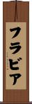 フラビア Scroll
