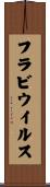 フラビウイルス Scroll