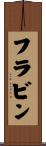 フラビン Scroll