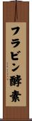 フラビン酵素 Scroll