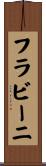 フラビーニ Scroll