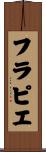 フラピエ Scroll