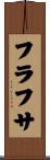 フラフサ Scroll
