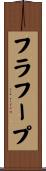 フラ・フープ Scroll