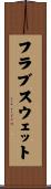 フラブスウェット Scroll