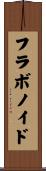フラボノイド Scroll