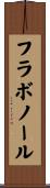 フラボノール Scroll