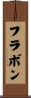 フラボン Scroll