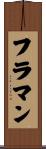フラマン Scroll