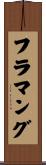 フラマング Scroll