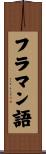 フラマン語 Scroll
