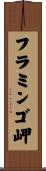 フラミンゴ岬 Scroll