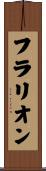 フラリオン Scroll