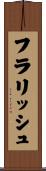 フラリッシュ Scroll
