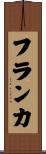 フランカ Scroll