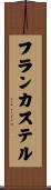フランカステル Scroll