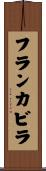 フランカビラ Scroll