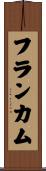 フランカム Scroll