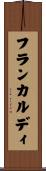 フランカルディ Scroll