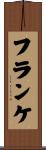フランケ Scroll