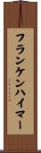 フランケンハイマー Scroll