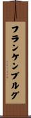 フランケンブルグ Scroll