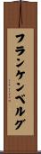 フランケンベルグ Scroll