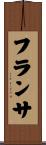 フランサ Scroll