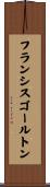 フランシスゴールトン Scroll