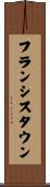 フランシスタウン Scroll