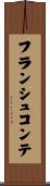 フランシュ・コンテ Scroll
