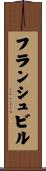 フランシュビル Scroll