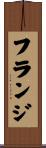 フランジ Scroll