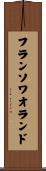 フランソワオランド Scroll