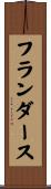 フランダース Scroll