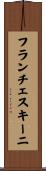 フランチェスキーニ Scroll