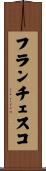 フランチェスコ Scroll