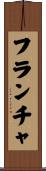 フランチャ Scroll