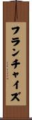 フランチャイズ Scroll