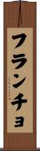 Francho Scroll