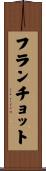 フランチョット Scroll