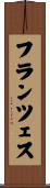 フランツェス Scroll