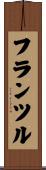 フランツル Scroll