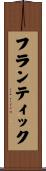 フランティック Scroll