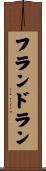 フランドラン Scroll
