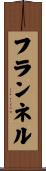フランネル Scroll