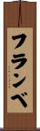 フランベ Scroll