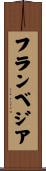 フランベジア Scroll