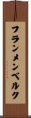 フランメンベルク Scroll
