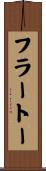 フラートー Scroll